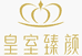 皇室臻颜