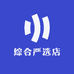 综合严选店
