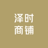 泽时商铺