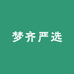 梦齐严选