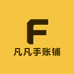 凡凡手账铺