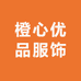 橙心优品服饰