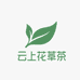 云上健康花草茶