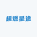 超燃星途