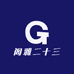 阁雅二十三
