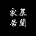 慕兰轻奢家居