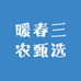 暖春三农甄选