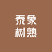 泰象树熟