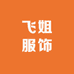 沈阳飞姐服饰零售批发