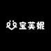 宝芙妮轻奢箱包