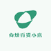 向灿百货小店
