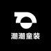 潮潮童装馆