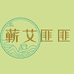 蕲艾匪匪