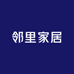 邻里家居生活馆