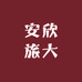 安欣旅大