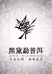 熙黛勐茶叶