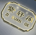 紫轩阁珠宝行