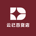 云已百货店