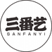 三番艺运动穿搭