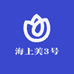 海上美3号