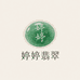 婷婷翡翠甄选