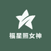 福星照女神