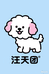 汪天团宠物创意屋
