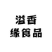 溢香缘食品