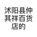 沭阳县仲其祥百货店的小店个体店