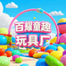 百耀童趣毛绒玩具厂