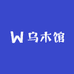 乌木馆