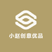 小赵创意优品小铺
