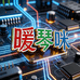 暧琴咪数码