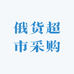 俄货超市采购