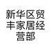 新华区贸丰家居经营部的小店个体店