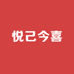 悦己今喜