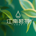 江南名茶