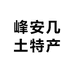 峰安几土特产