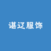 谌辽服饰