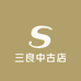 三良中古店