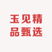 玉见精品甄选