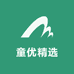 童优精选