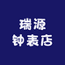 瑞源钟表店
