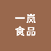 一岚食品