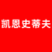 凯恩史蒂夫净水工厂店