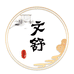 文舒文房