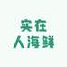 实在人海鲜