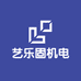 艺乐固机电