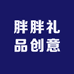 胖胖礼品创意