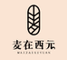 麦在西元